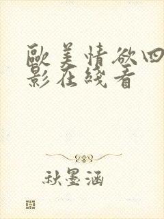 欧美情欲四射电影在线看