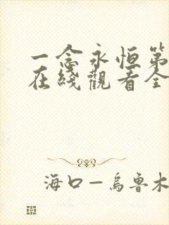 一念永恒第一季在线观看全集免费播放高清