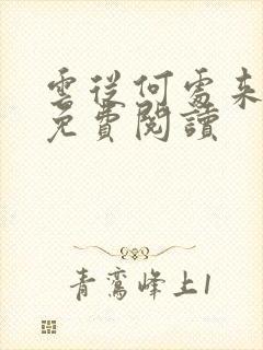 云从何处来小说免费阅读