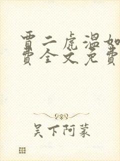 贾二虎温如玉兔费全文免费阅读听小说