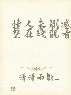 情人未删减版完整在线观看