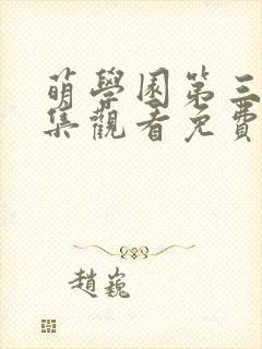 萌学园第三季全集观看免费有字幕