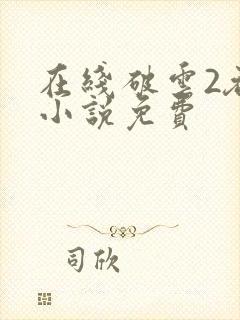 在线破云2吞海小说免费