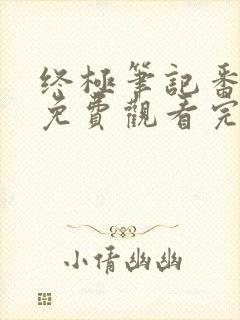 终极笔记番外篇免费观看完整版