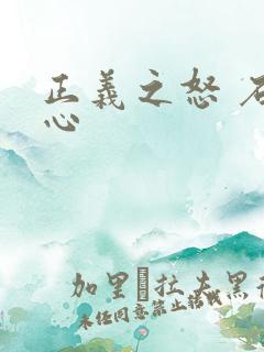 正义之怒 石之心