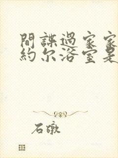 间谍过家家黄昏约尔浴室是第几集