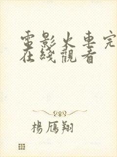 电影火车完整版在线观看