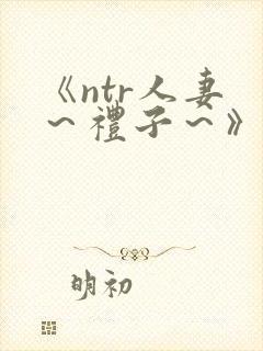 《ntr人妻 ～礼子～》