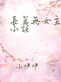 长篇无女主玄幻小说