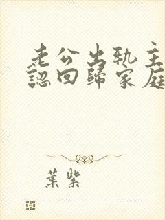 老公出轨主动承认回归家庭