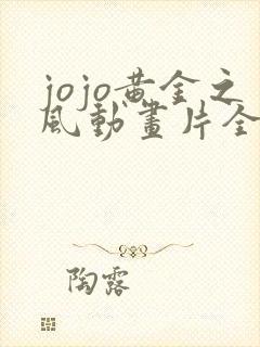 jojo黄金之风动画片全集免费观看