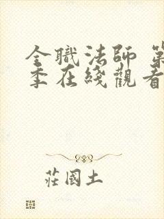 全职法师 第3季在线观看