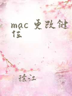 mac 更改键位