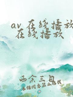 av 在线播放 在线播放