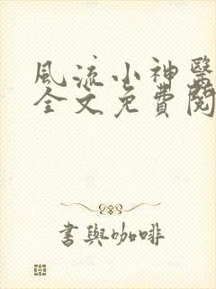 风流小神医小说全文免费阅读