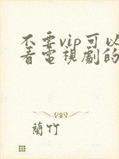 不要vip可以看电视剧的软件件