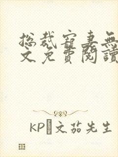 总裁宠妻无度全文免费阅读天