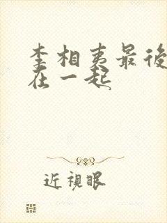李相夷最后和谁在一起
