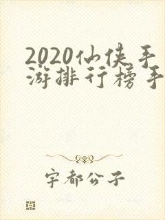 2020仙侠手游排行榜手游