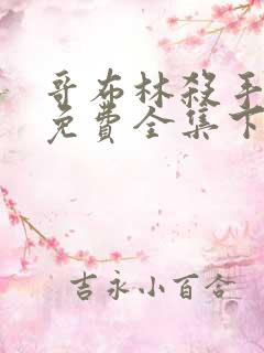 哥布林杀手漫画免费全集下拉式漫画