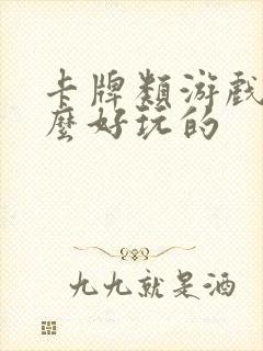 卡牌类游戏有什么好玩的