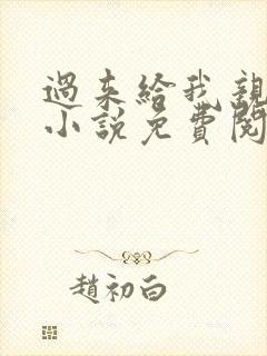 过来给我亲一下小说免费阅读全文