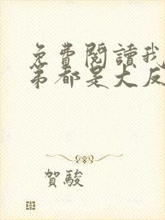 免费阅读我的徒弟都是大反派