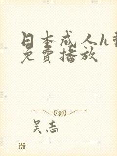 日本成人h动漫免费播放