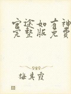 官途如有神小说完整版免费阅读