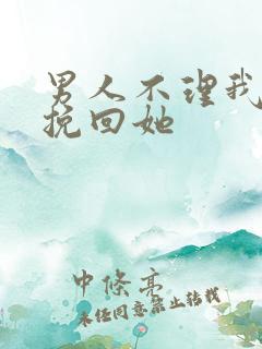 男人不理我怎么挽回她