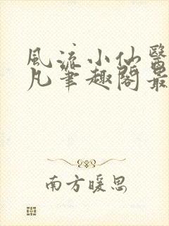 风流小仙医林千凡笔趣阁最新章节