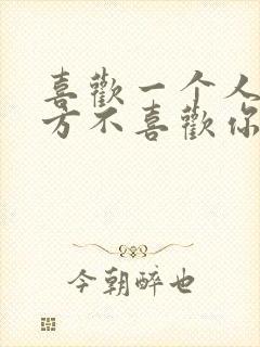 喜欢一个人而对方不喜欢你怎么办