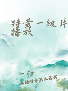 特黄一级片免费播放