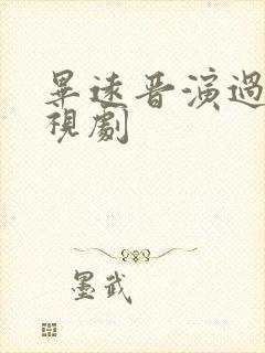 毕远晋演过的电视剧