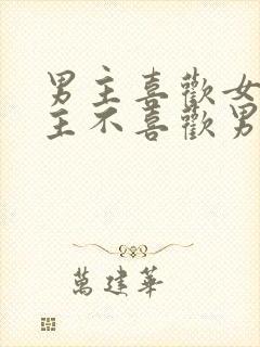 男主喜欢女主女主不喜欢男主虐文