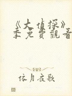 《大侦探》第8季免费观看