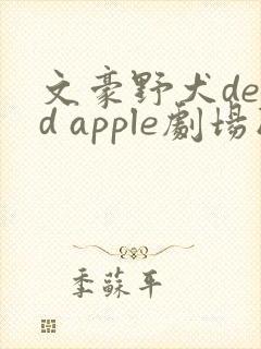文豪野犬dead apple剧场版免费