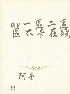 av一区二区三区不卡在线看