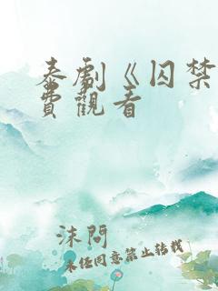 泰剧《囚禁》免费观看