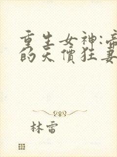 重生女神:帝少的天价狂妻 小说