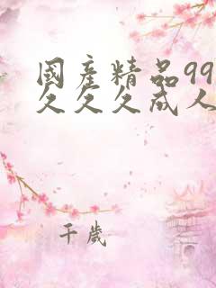 国产精品99久久久久成人