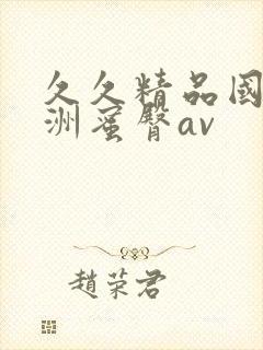 久久精品国产亚洲蜜臀av