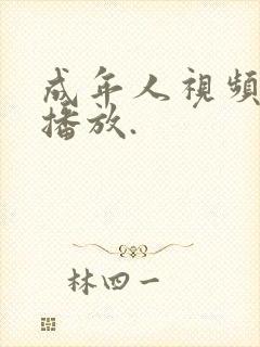 成年人视频在线播放.