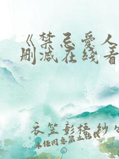 《禁忌爱人》未删减在线看