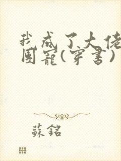 我成了大佬们的团宠(穿书)