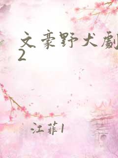 文豪野犬剧场版2