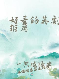 好看的英剧美剧推荐