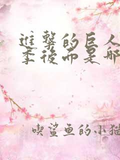 进击的巨人第四季后面是哪季