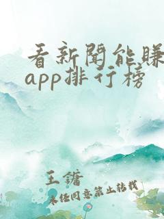 看新闻能赚钱的app排行榜