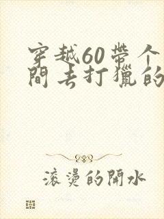 穿越60带个空间去打猎的小说